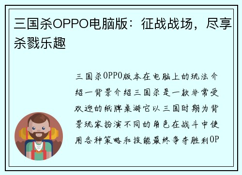 三国杀OPPO电脑版：征战战场，尽享杀戮乐趣