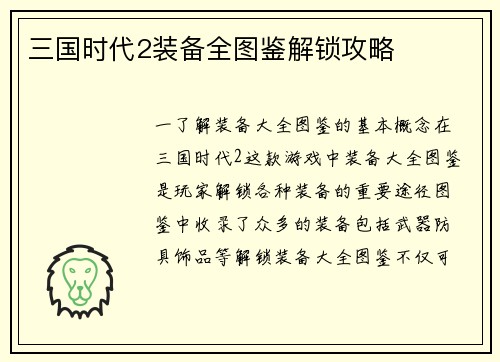 三国时代2装备全图鉴解锁攻略