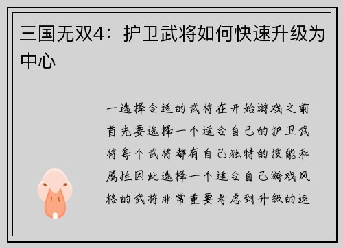 三国无双4：护卫武将如何快速升级为中心