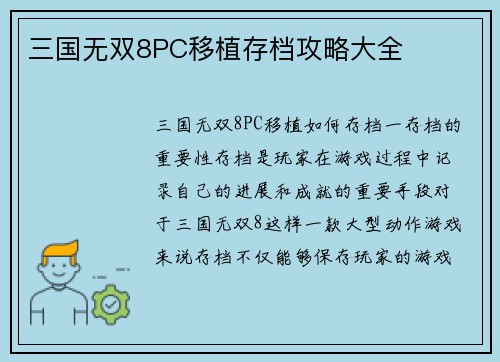 三国无双8PC移植存档攻略大全