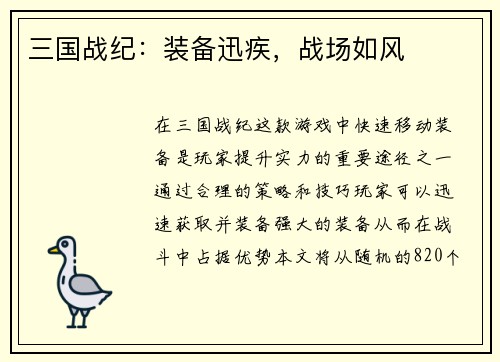 三国战纪：装备迅疾，战场如风