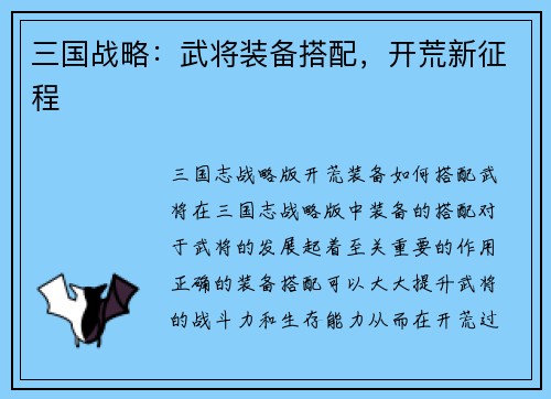 三国战略：武将装备搭配，开荒新征程