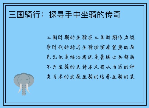 三国骑行：探寻手中坐骑的传奇