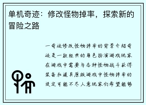 单机奇迹：修改怪物掉率，探索新的冒险之路