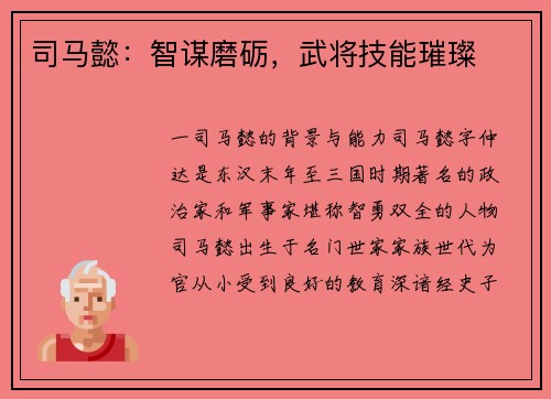 司马懿：智谋磨砺，武将技能璀璨