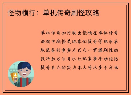 怪物横行：单机传奇刷怪攻略