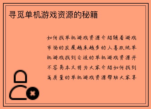 寻觅单机游戏资源的秘籍