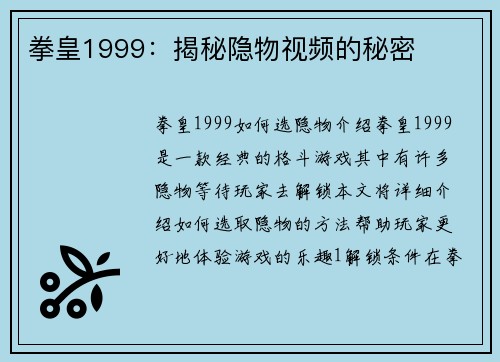 拳皇1999：揭秘隐物视频的秘密
