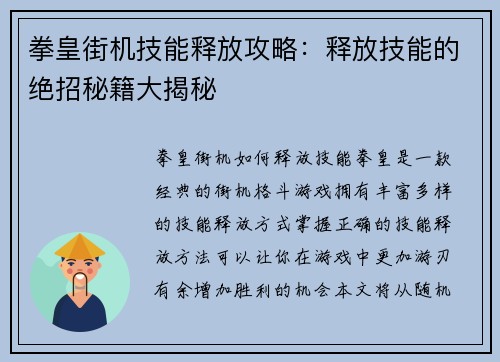 拳皇街机技能释放攻略：释放技能的绝招秘籍大揭秘