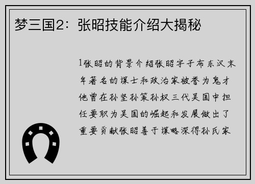 梦三国2：张昭技能介绍大揭秘