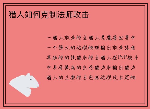 猎人如何克制法师攻击