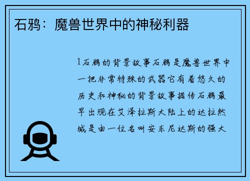 石鸦：魔兽世界中的神秘利器