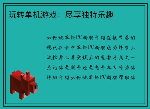 玩转单机游戏：尽享独特乐趣