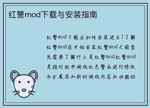 红警mod下载与安装指南