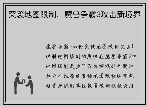 突袭地图限制，魔兽争霸3攻击新境界