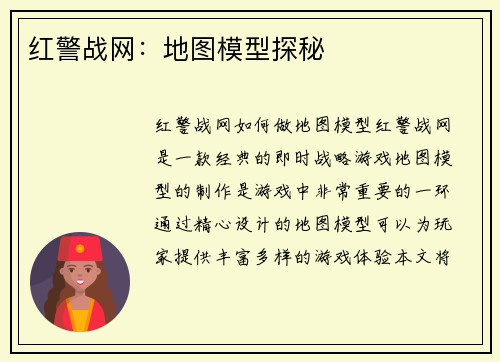 红警战网：地图模型探秘