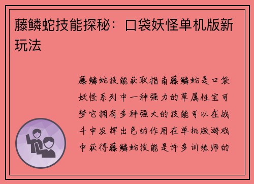 藤鳞蛇技能探秘：口袋妖怪单机版新玩法