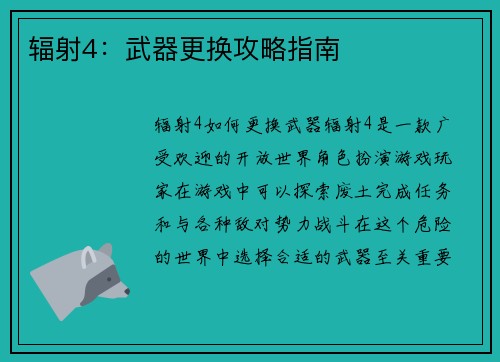 辐射4：武器更换攻略指南