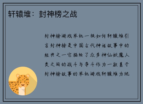 轩辕堆：封神榜之战