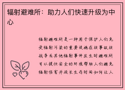 辐射避难所：助力人们快速升级为中心