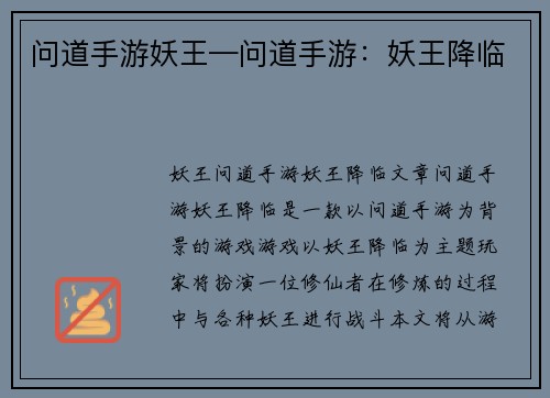 问道手游妖王—问道手游：妖王降临