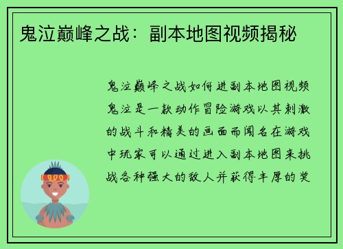 鬼泣巅峰之战：副本地图视频揭秘