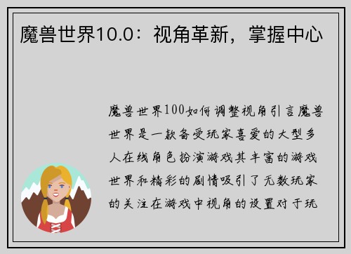 魔兽世界10.0：视角革新，掌握中心