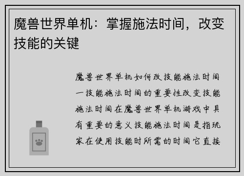 魔兽世界单机：掌握施法时间，改变技能的关键