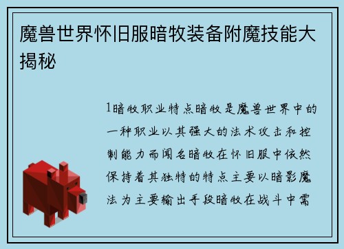 魔兽世界怀旧服暗牧装备附魔技能大揭秘