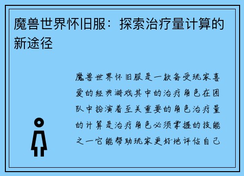 魔兽世界怀旧服：探索治疗量计算的新途径