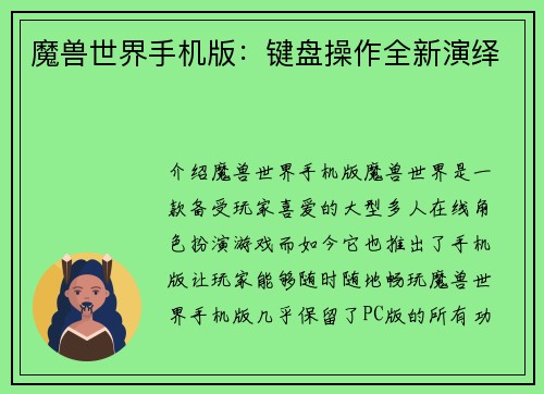 魔兽世界手机版：键盘操作全新演绎