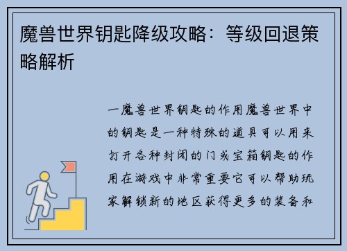 魔兽世界钥匙降级攻略：等级回退策略解析