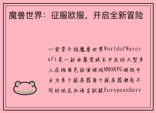 魔兽世界：征服欧服，开启全新冒险