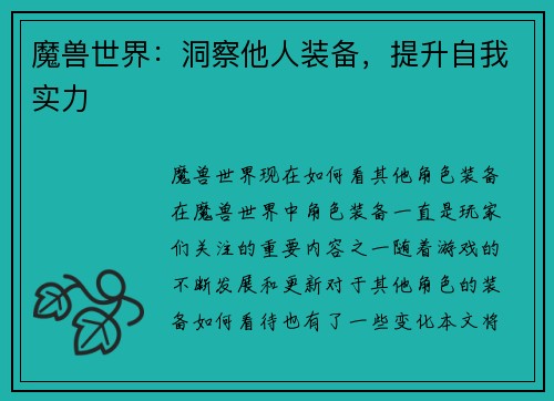 魔兽世界：洞察他人装备，提升自我实力