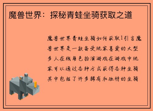 魔兽世界：探秘青蛙坐骑获取之道