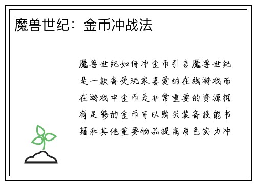 魔兽世纪：金币冲战法