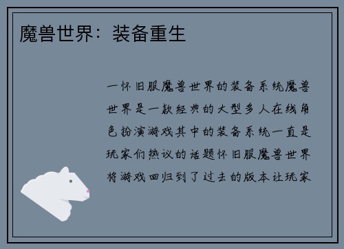 魔兽世界：装备重生