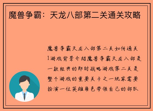 魔兽争霸：天龙八部第二关通关攻略