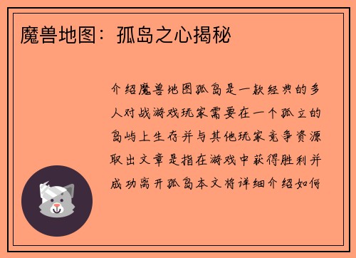 魔兽地图：孤岛之心揭秘
