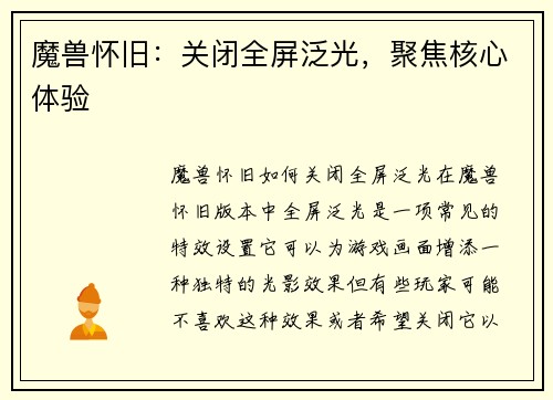 魔兽怀旧：关闭全屏泛光，聚焦核心体验