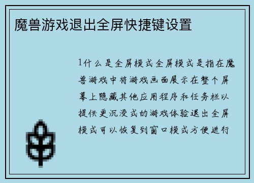 魔兽游戏退出全屏快捷键设置