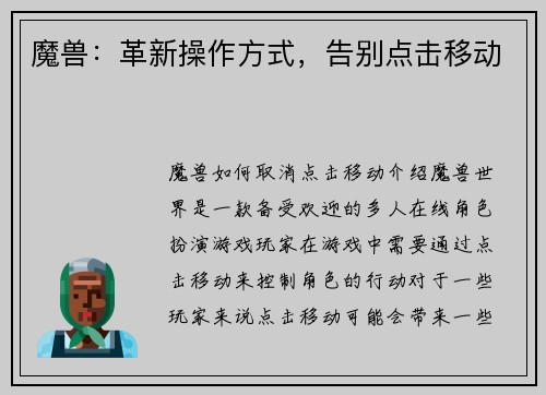 魔兽：革新操作方式，告别点击移动