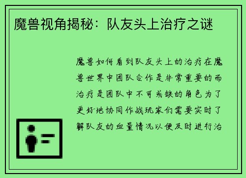 魔兽视角揭秘：队友头上治疗之谜
