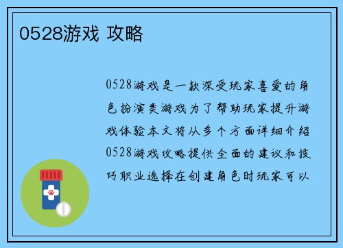 0528游戏 攻略