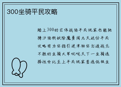 300坐骑平民攻略