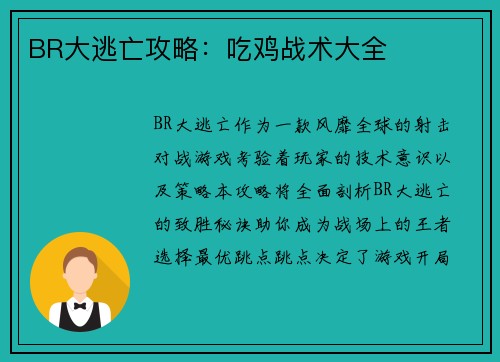 BR大逃亡攻略：吃鸡战术大全