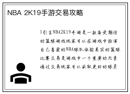 NBA 2K19手游交易攻略