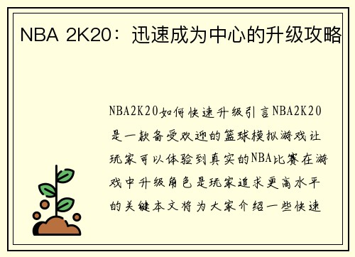 NBA 2K20：迅速成为中心的升级攻略