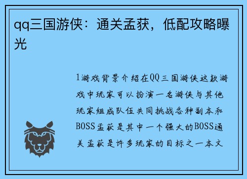 qq三国游侠：通关孟获，低配攻略曝光