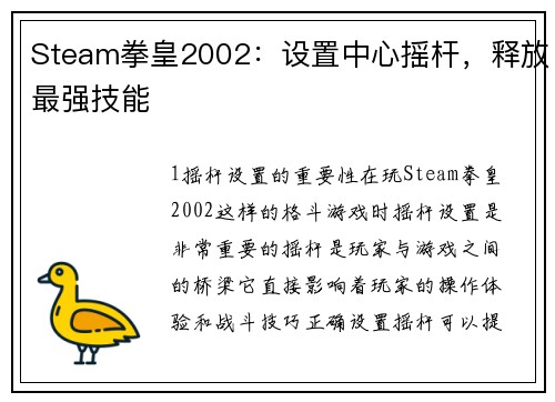 Steam拳皇2002：设置中心摇杆，释放最强技能